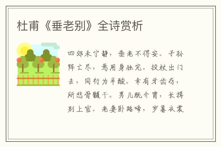  杜甫《垂老别》全诗赏析