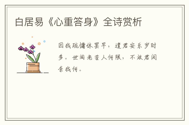  白居易《心重答身》全诗赏析