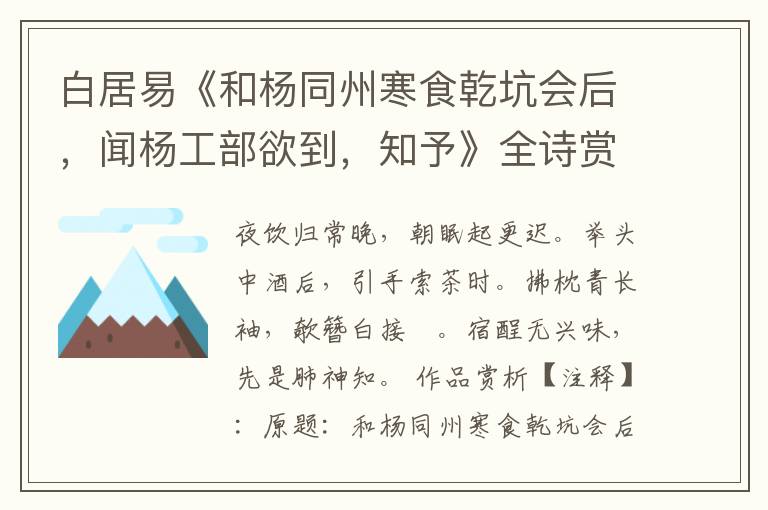  白居易《和杨同州寒食乾坑会后，闻杨工部欲到，知予》全诗赏析