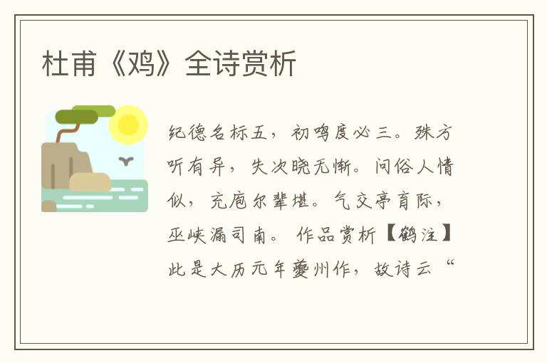  杜甫《鸡》全诗赏析