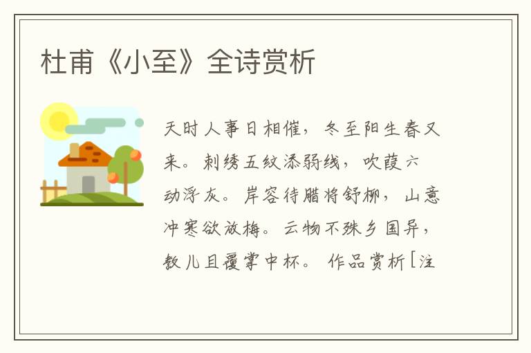  杜甫《小至》全诗赏析