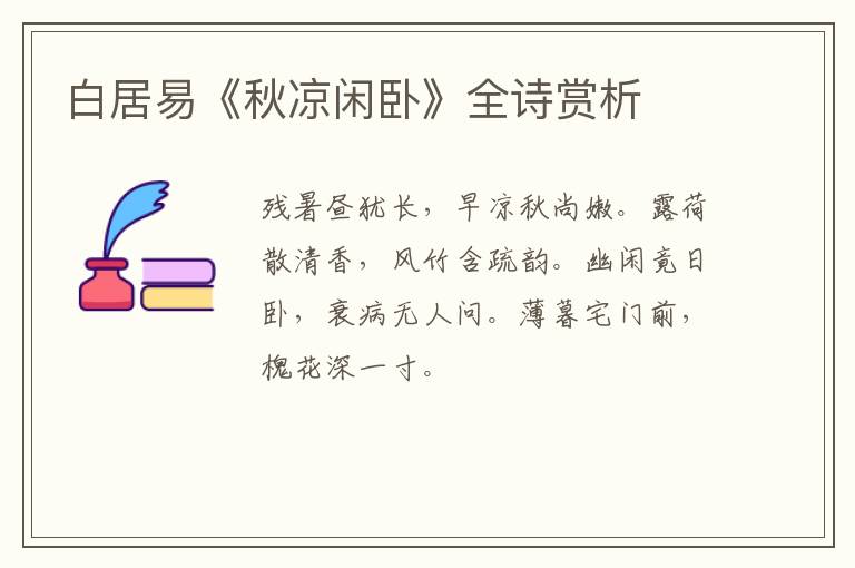  白居易《秋凉闲卧》全诗赏析