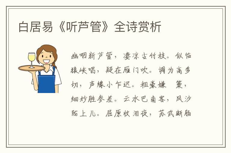  白居易《听芦管》全诗赏析