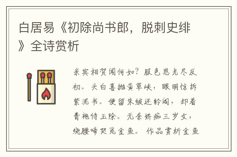  白居易《初除尚书郎，脱刺史绯》全诗赏析