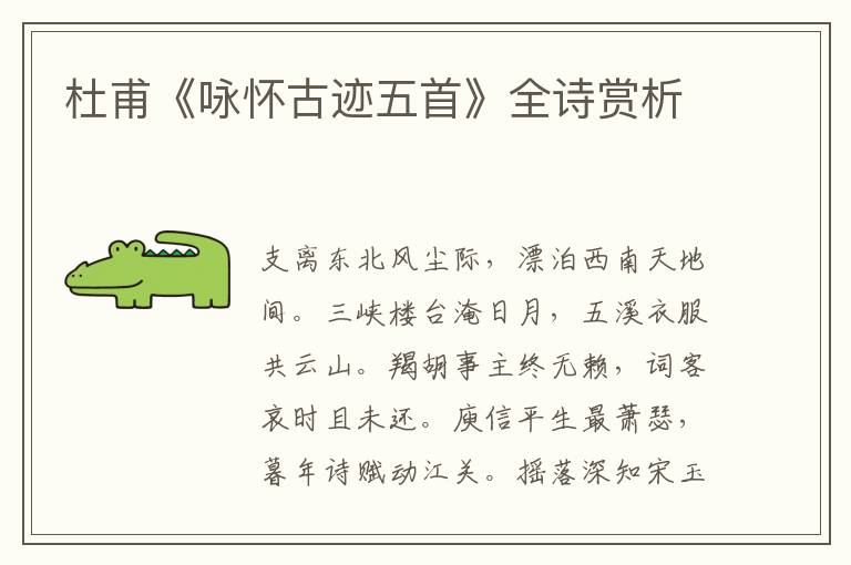  杜甫《咏怀古迹五首》全诗赏析