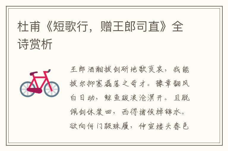  杜甫《短歌行，赠王郎司直》全诗赏析