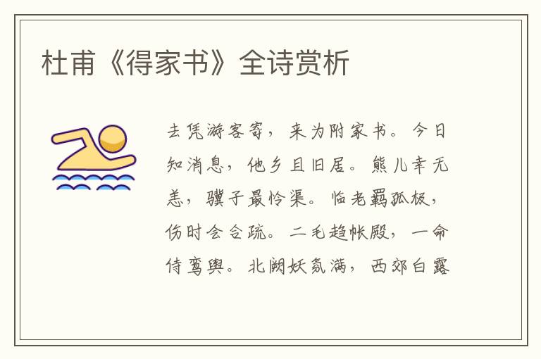  杜甫《得家书》全诗赏析