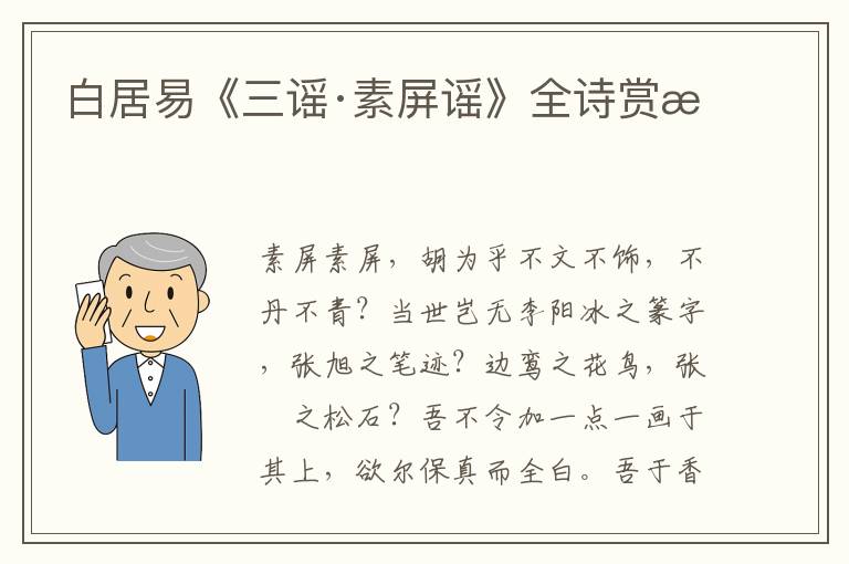  白居易《三谣·素屏谣》全诗赏析