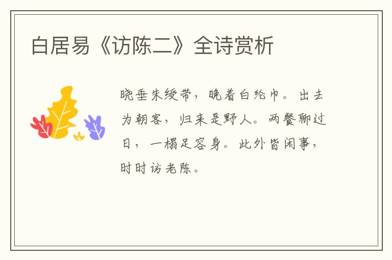  白居易《访陈二》全诗赏析