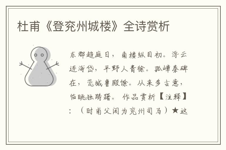  杜甫《登兖州城楼》全诗赏析