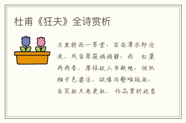  杜甫《狂夫》全诗赏析