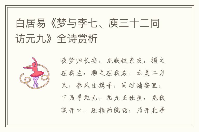  白居易《梦与李七、庾三十二同访元九》全诗赏析