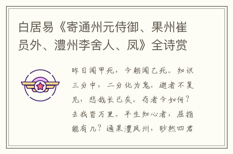  白居易《寄通州元侍御、果州崔员外、澧州李舍人、凤》全诗赏析