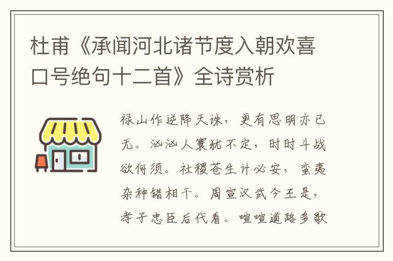  杜甫《承闻河北诸节度入朝欢喜口号绝句十二首》全诗赏析
