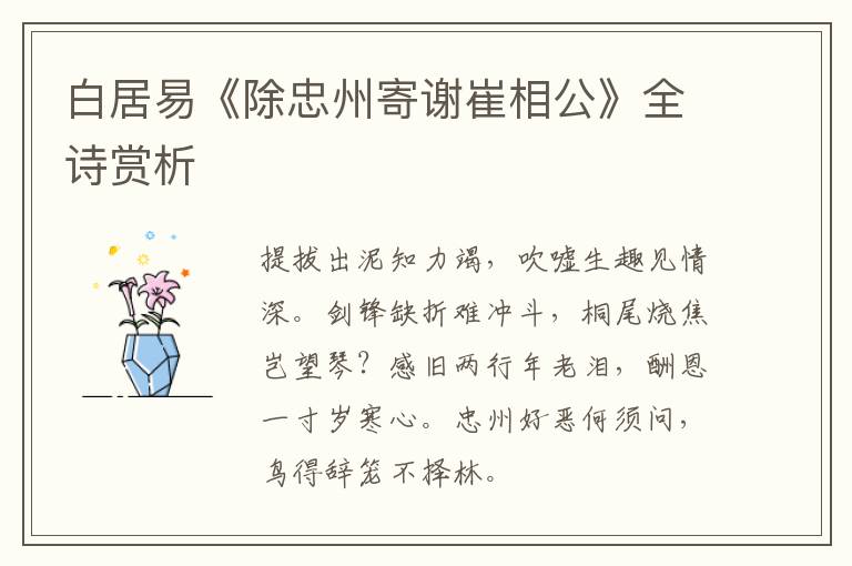  白居易《除忠州寄谢崔相公》全诗赏析