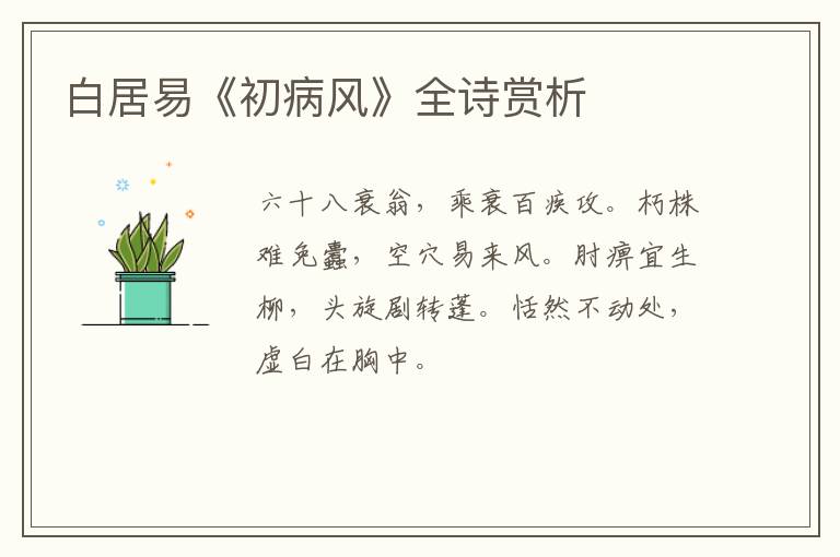  白居易《初病风》全诗赏析