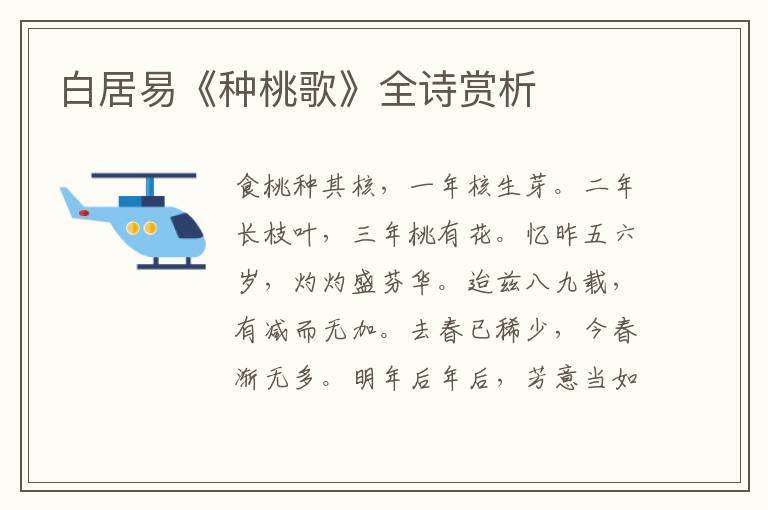  白居易《种桃歌》全诗赏析