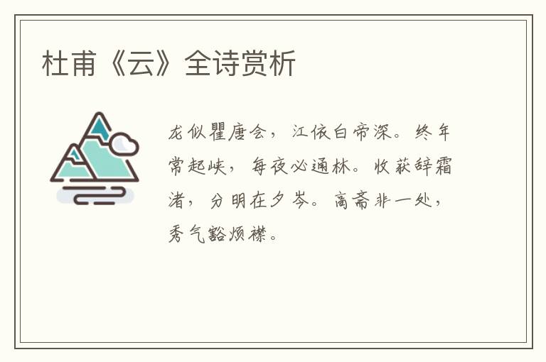  杜甫《云》全诗赏析