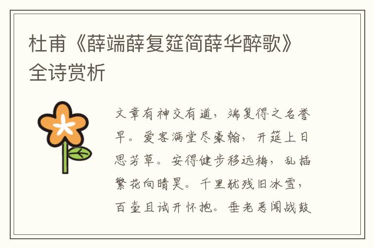  杜甫《薛端薛复筵简薛华醉歌》全诗赏析