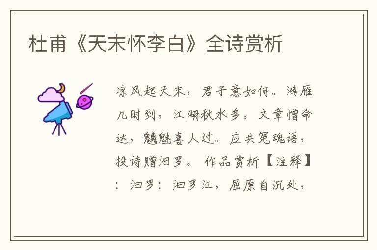  杜甫《天末怀李白》全诗赏析