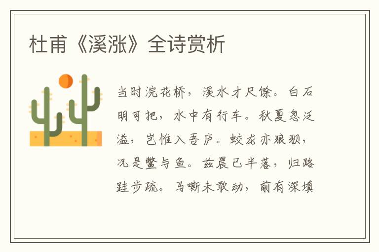  杜甫《溪涨》全诗赏析