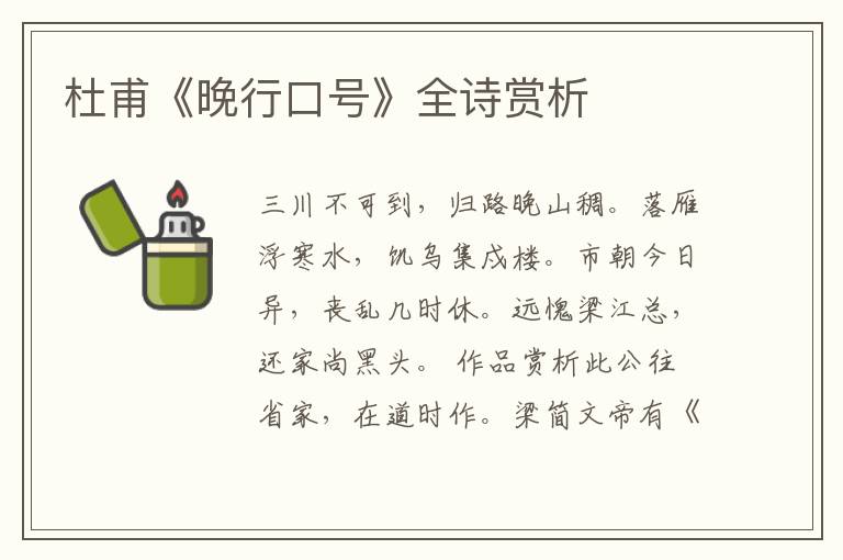  杜甫《晚行口号》全诗赏析