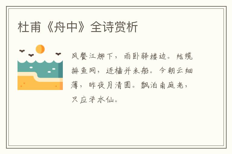  杜甫《舟中》全诗赏析