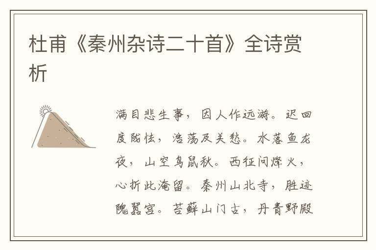  杜甫《秦州杂诗二十首》全诗赏析
