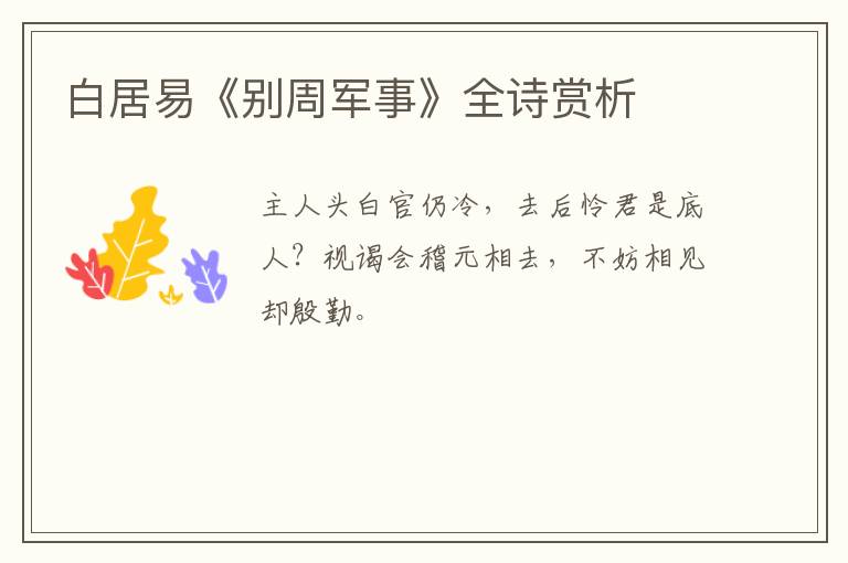  白居易《别周军事》全诗赏析