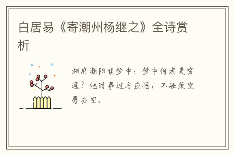  白居易《寄潮州杨继之》全诗赏析