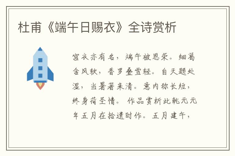  杜甫《端午日赐衣》全诗赏析