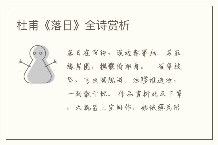  杜甫《落日》全诗赏析