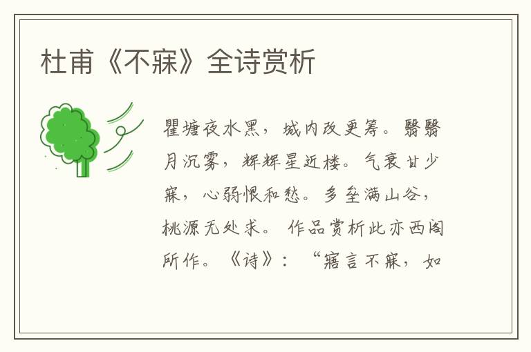  杜甫《不寐》全诗赏析