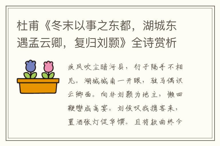  杜甫《冬末以事之东都，湖城东遇孟云卿，复归刘颢》全诗赏析