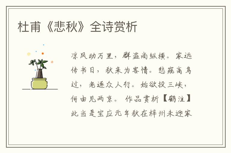  杜甫《悲秋》全诗赏析