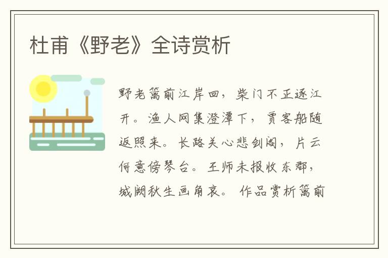  杜甫《野老》全诗赏析