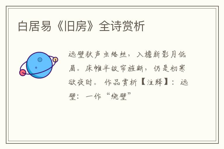  白居易《旧房》全诗赏析