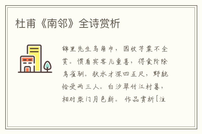  杜甫《南邻》全诗赏析