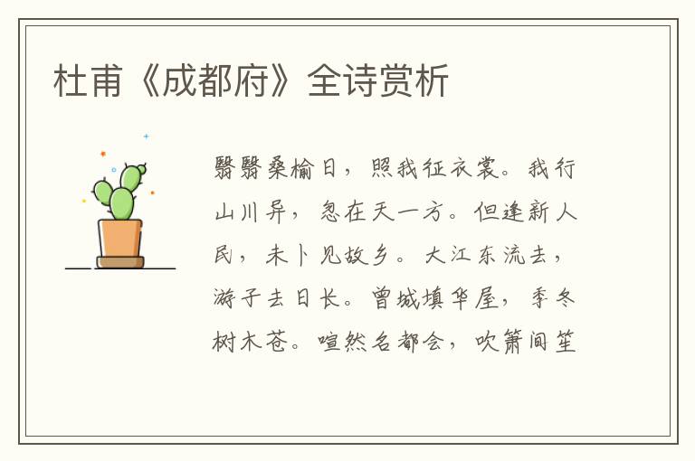  杜甫《成都府》全诗赏析