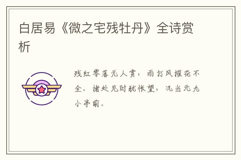  白居易《微之宅残牡丹》全诗赏析