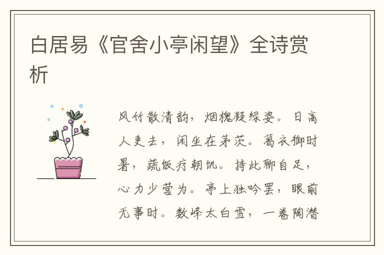  白居易《官舍小亭闲望》全诗赏析