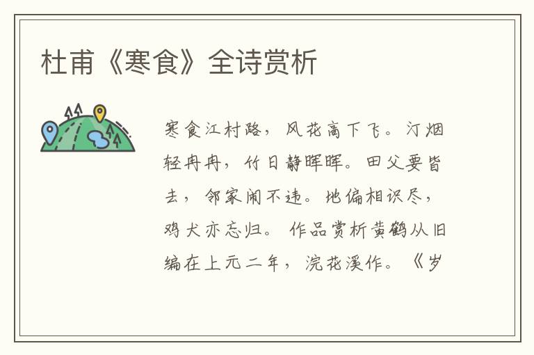  杜甫《寒食》全诗赏析