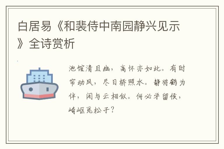  白居易《和裴侍中南园静兴见示》全诗赏析