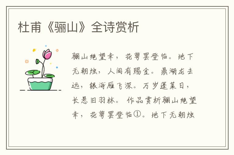  杜甫《骊山》全诗赏析