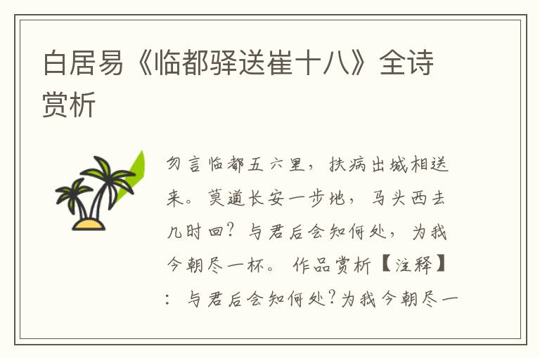  白居易《临都驿送崔十八》全诗赏析