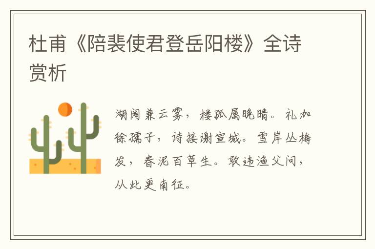  杜甫《陪裴使君登岳阳楼》全诗赏析
