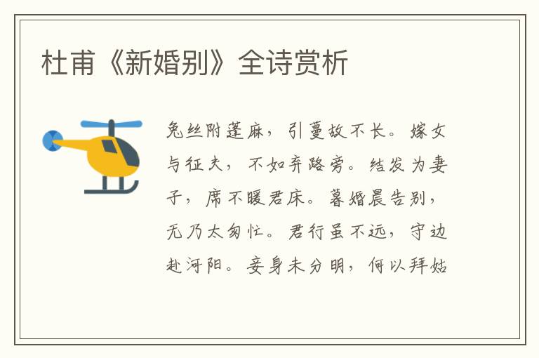  杜甫《新婚别》全诗赏析