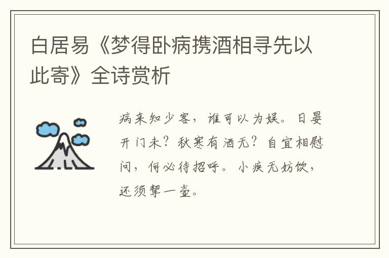  白居易《梦得卧病携酒相寻先以此寄》全诗赏析