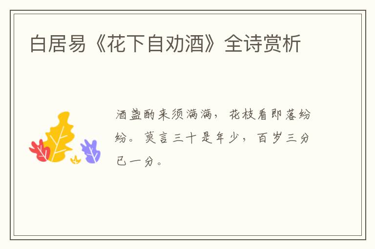  白居易《花下自劝酒》全诗赏析