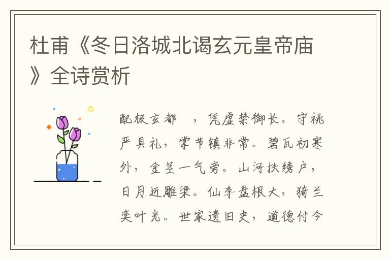  杜甫《冬日洛城北谒玄元皇帝庙》全诗赏析